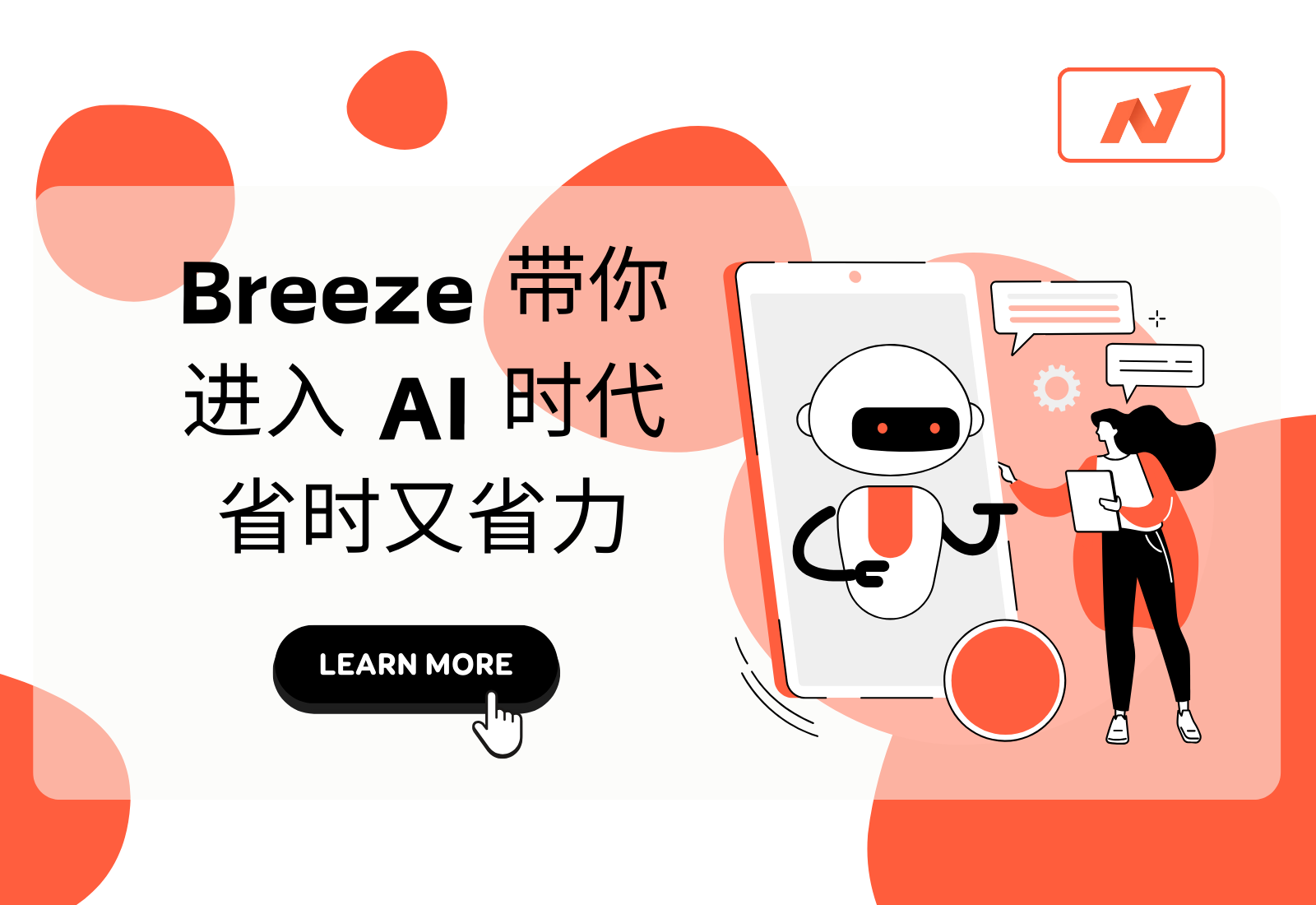 Breeze 带你进入 AI 时代，省时又省力